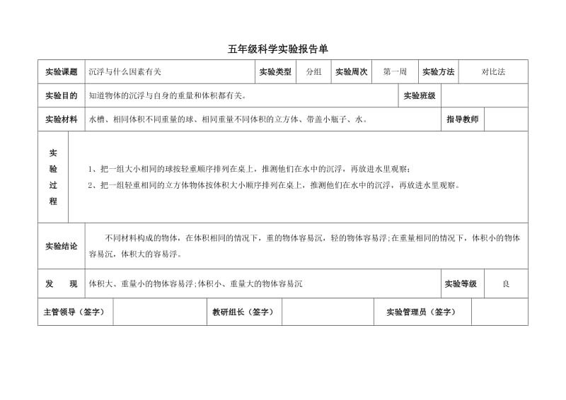 教科版五年级下册科学实验报告单.doc_第2页