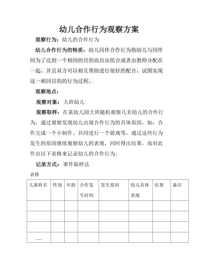 行为观察设计方案.doc_第1页