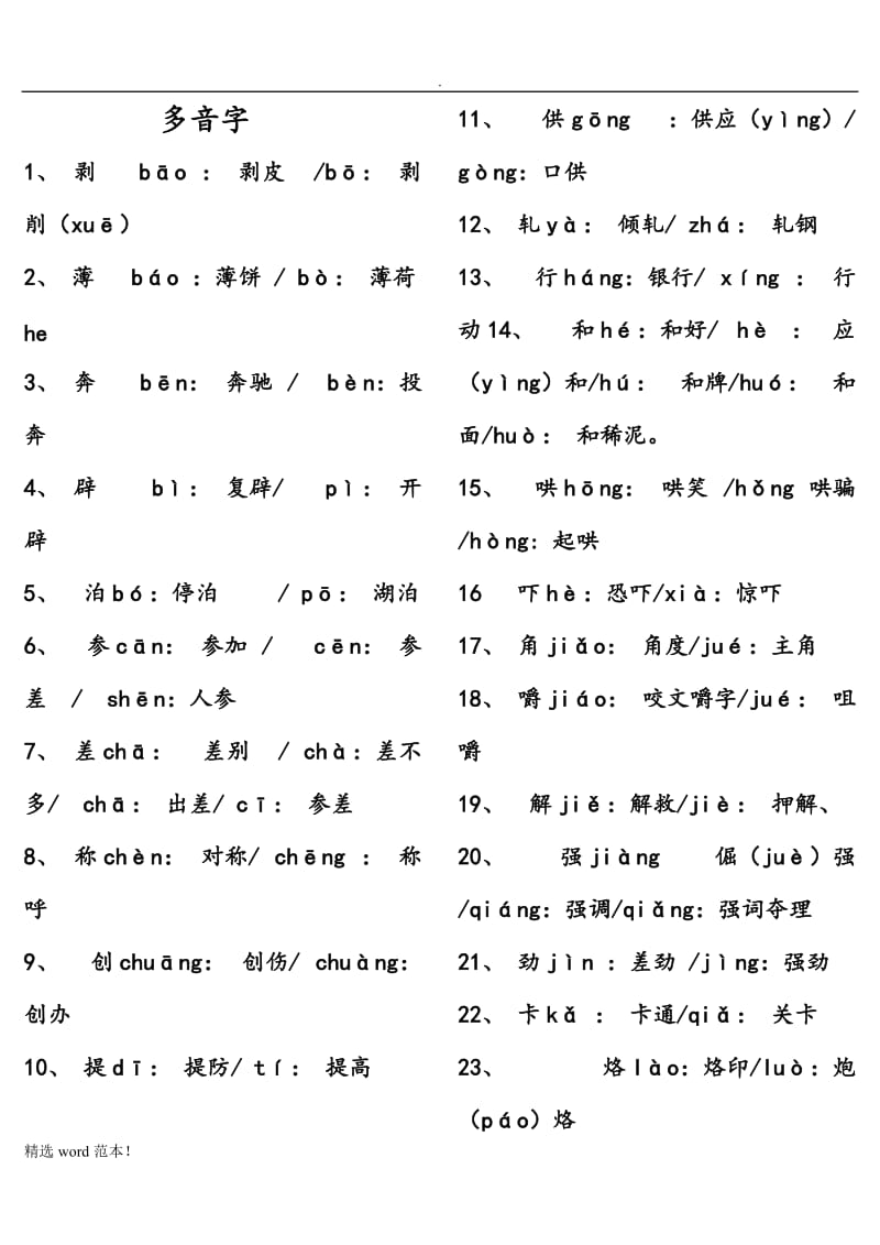 50个多音字.doc_第1页