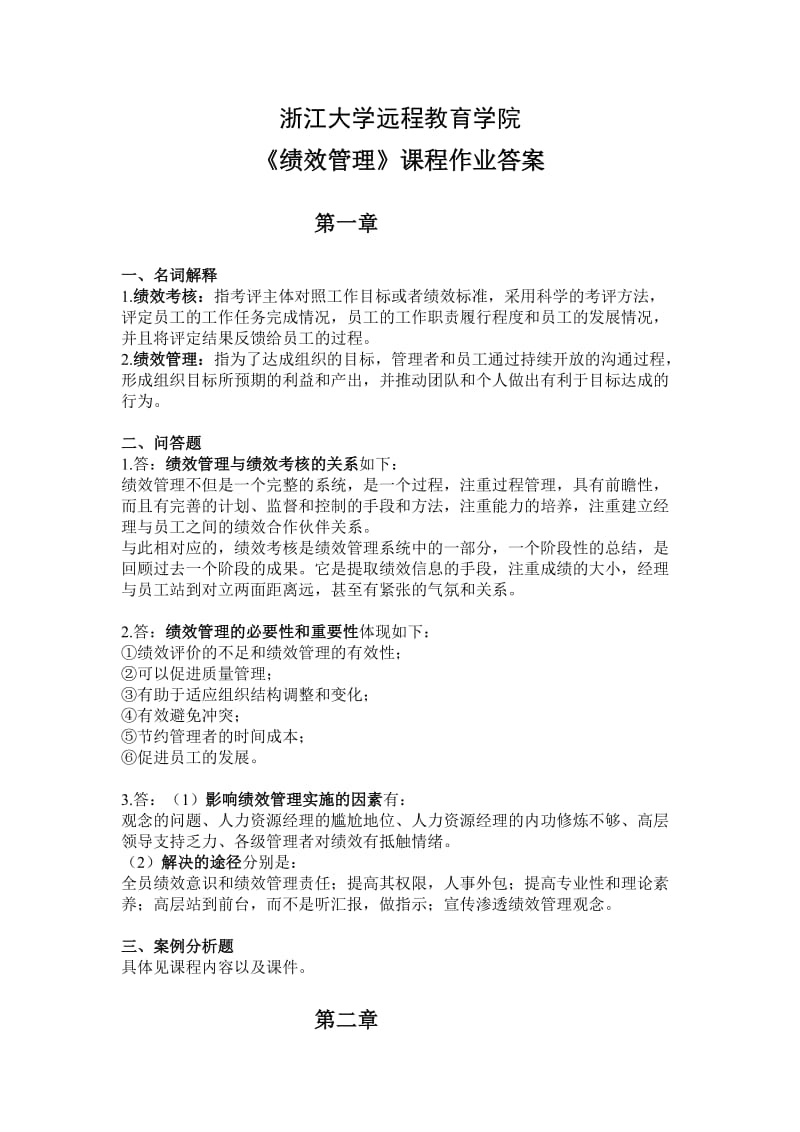 绩效管理离线作业-答案.doc_第1页