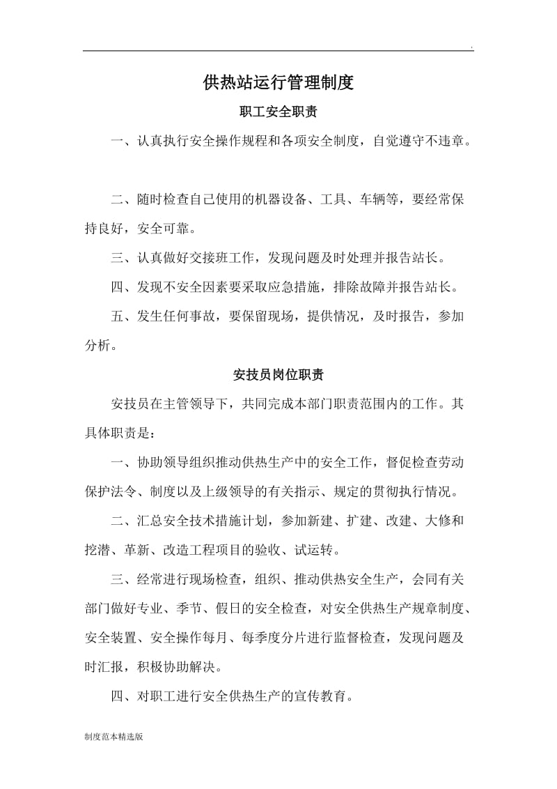 供热站运行管理制度.doc_第1页