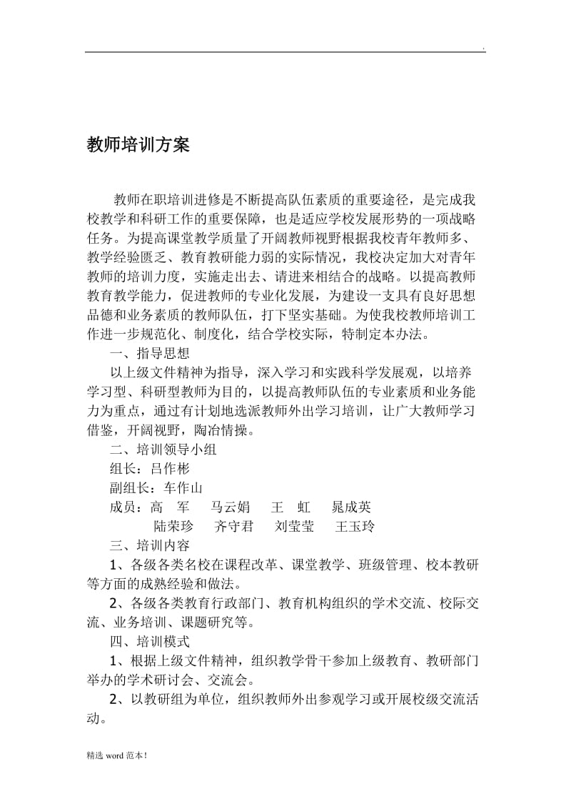 教师培训方案.doc_第1页