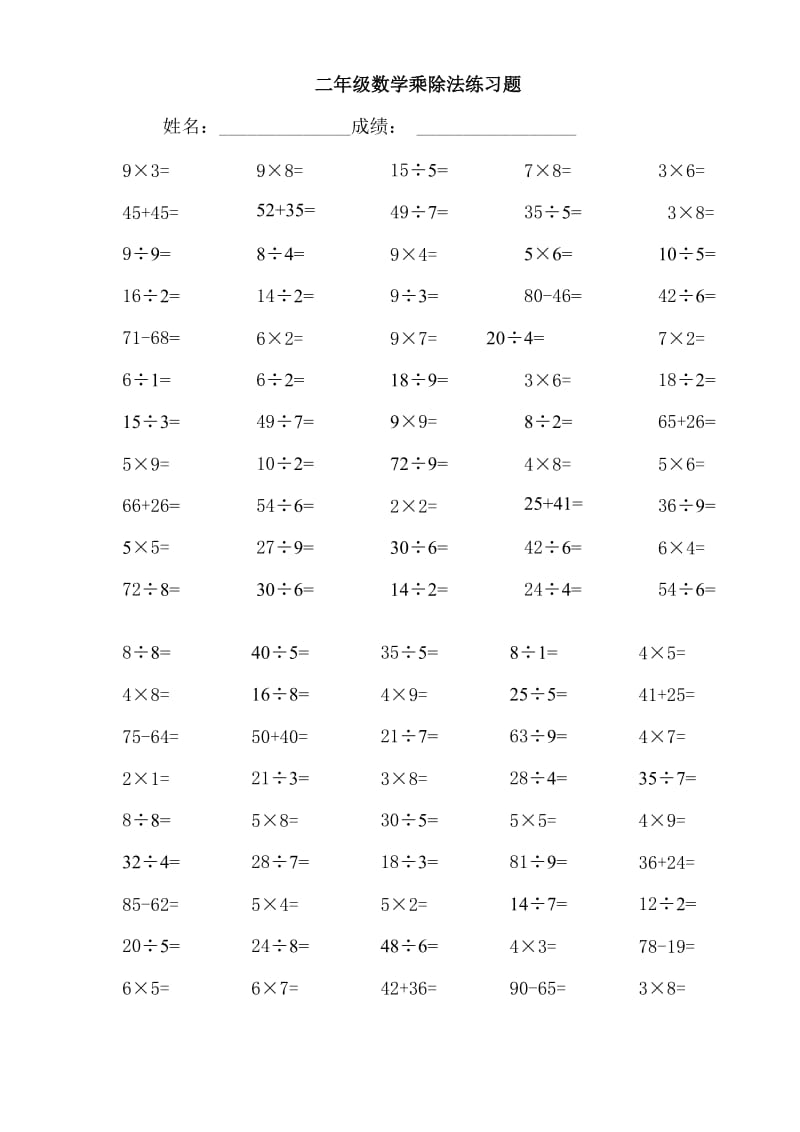 小学二年级数学乘除法练习题.doc_第1页