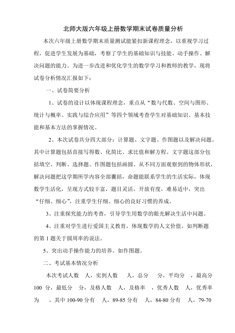 北师大版六年级上册数学期末质量分析.doc_第1页