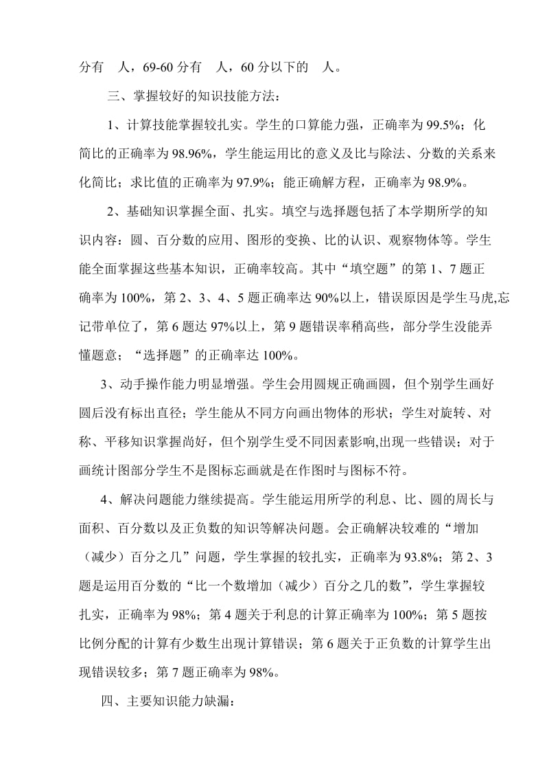 北师大版六年级上册数学期末质量分析.doc_第2页