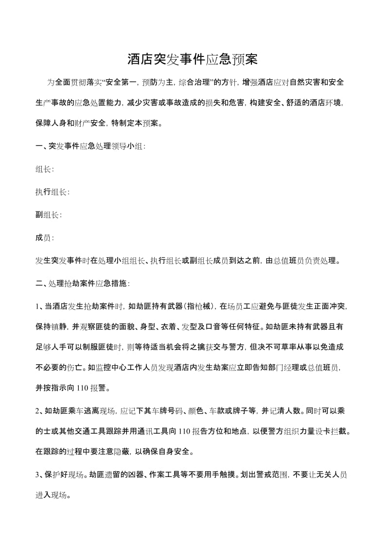 酒店突发事件应急预案.doc_第1页