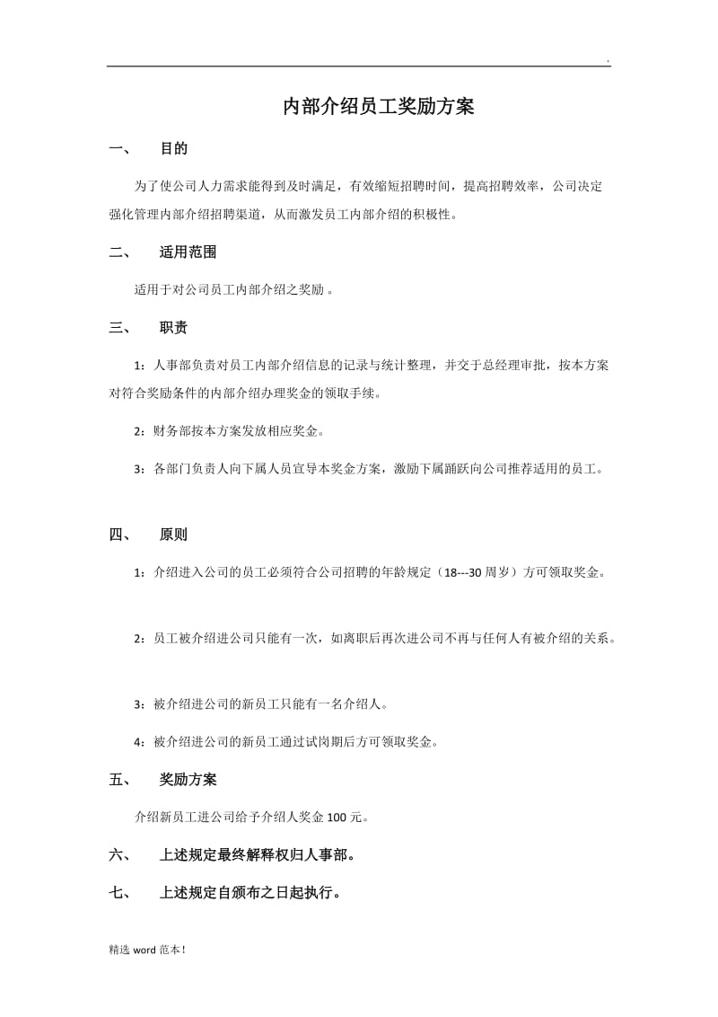 内部介绍员工奖励方案.doc_第1页