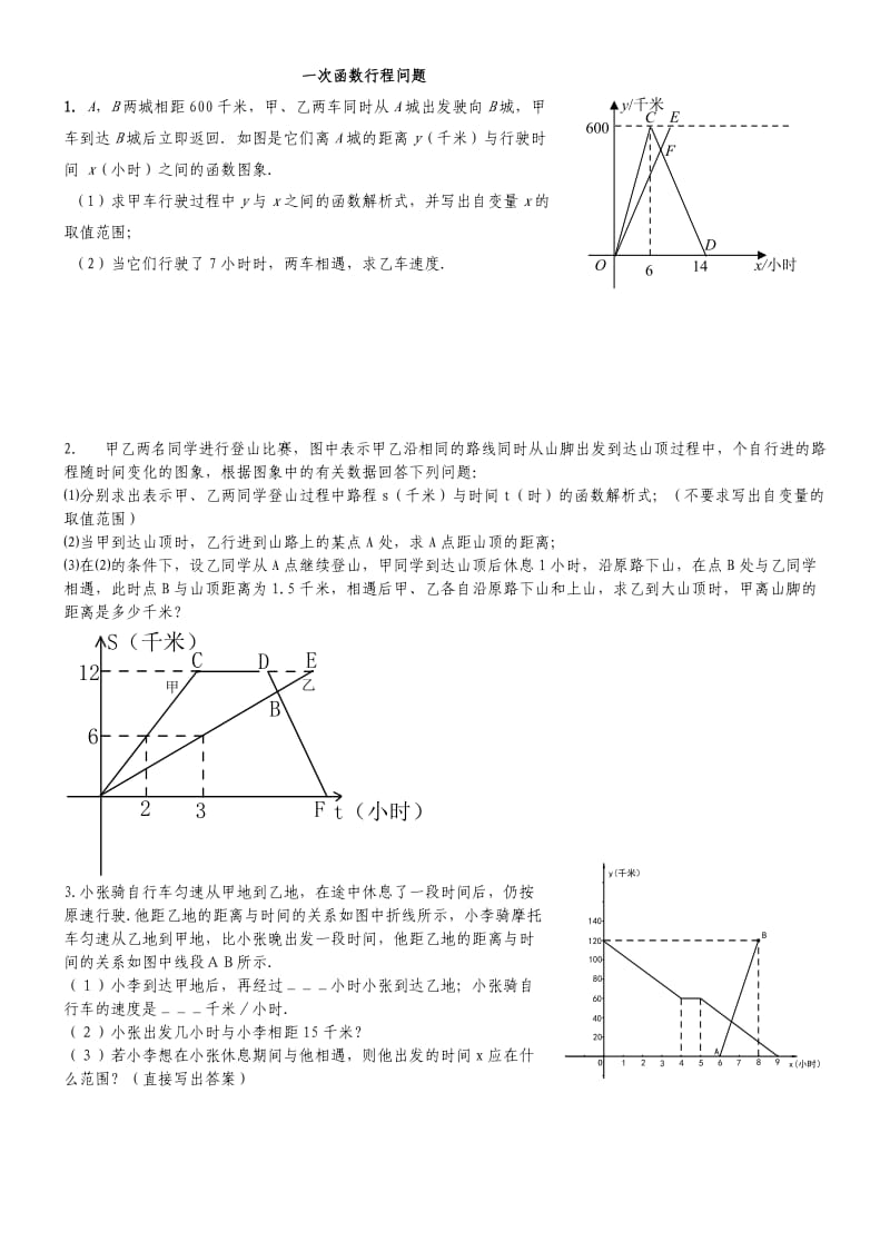 一次函数行程问题(附答案详解).doc_第1页