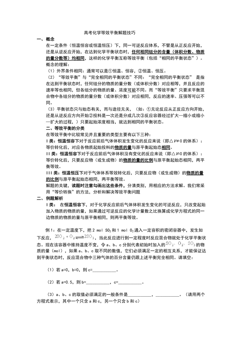 等效平衡专题讲解.doc_第1页