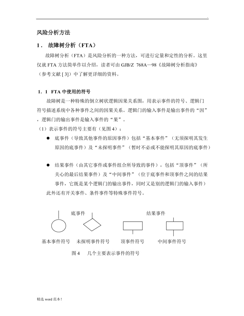 风险分析方法.doc_第1页