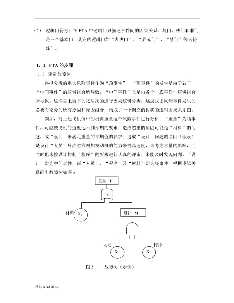 风险分析方法.doc_第2页