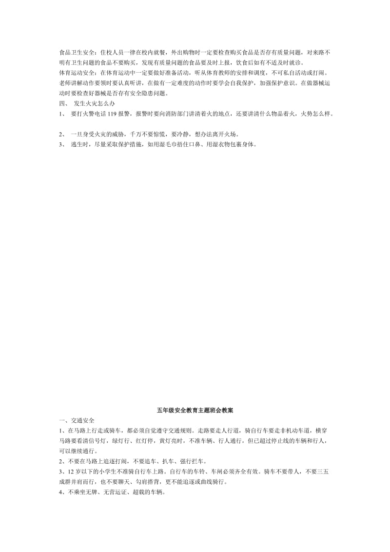 六年级安全教育主题班会教案.doc_第2页