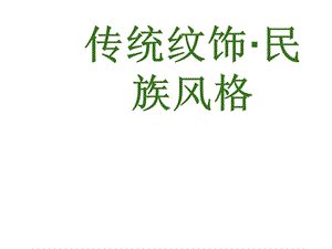 嶺南版美術(shù)八上第11課《傳統(tǒng)紋飾民族風格》課件(共28張PPT)