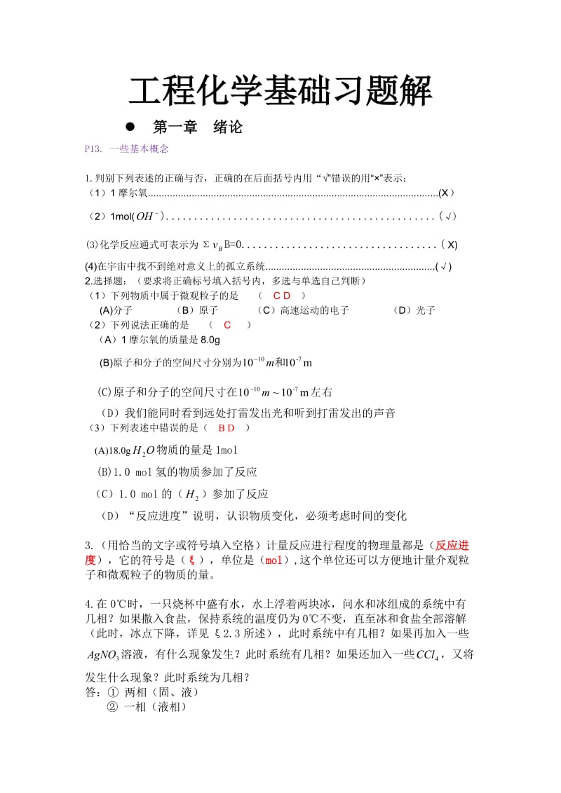 工程化学基础参考答案.doc_第1页