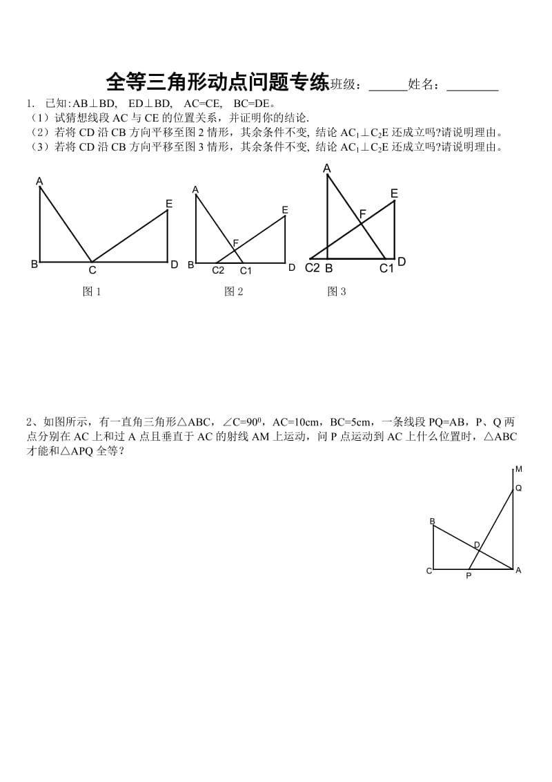 全等三角形经典动点问题.doc_第1页