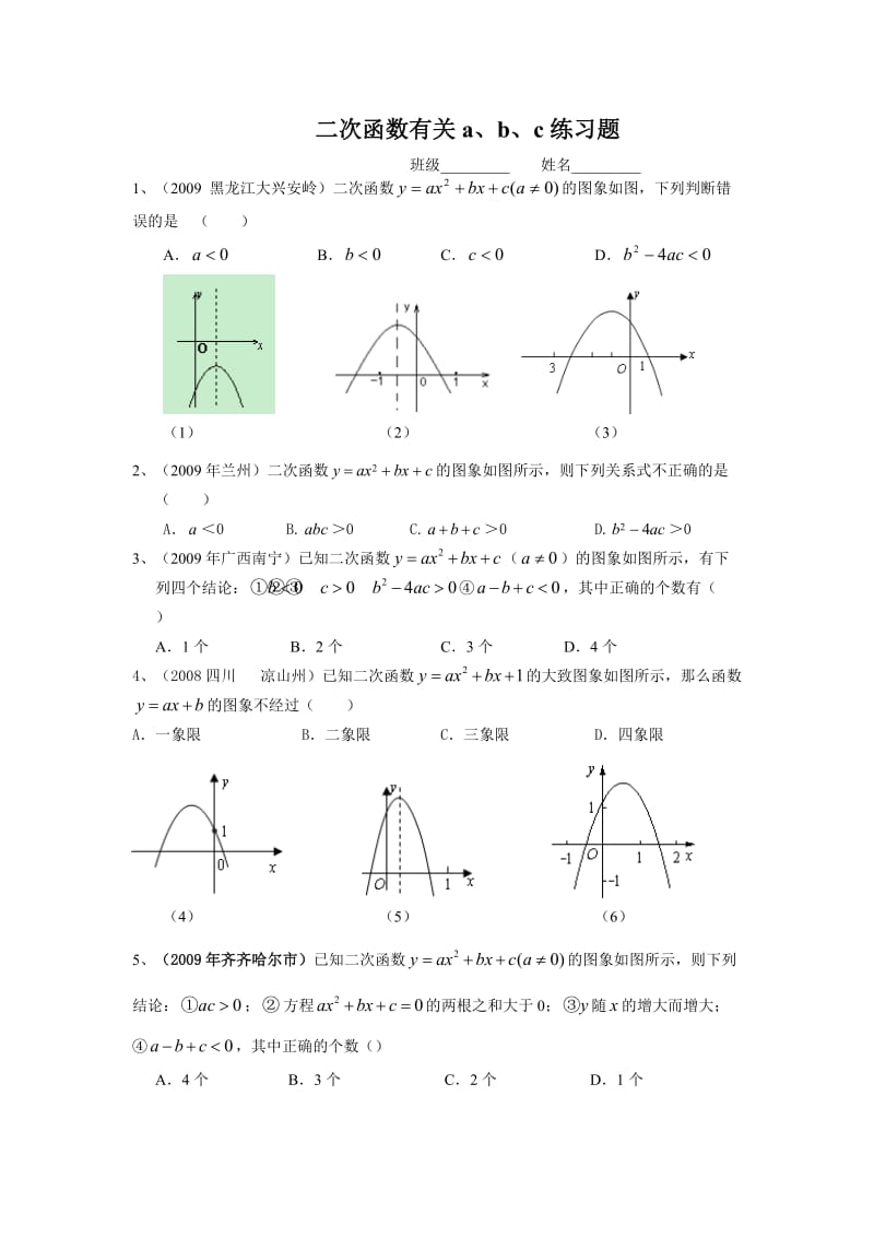 二次函数有关系数a、b、c经典练习题.doc_第1页