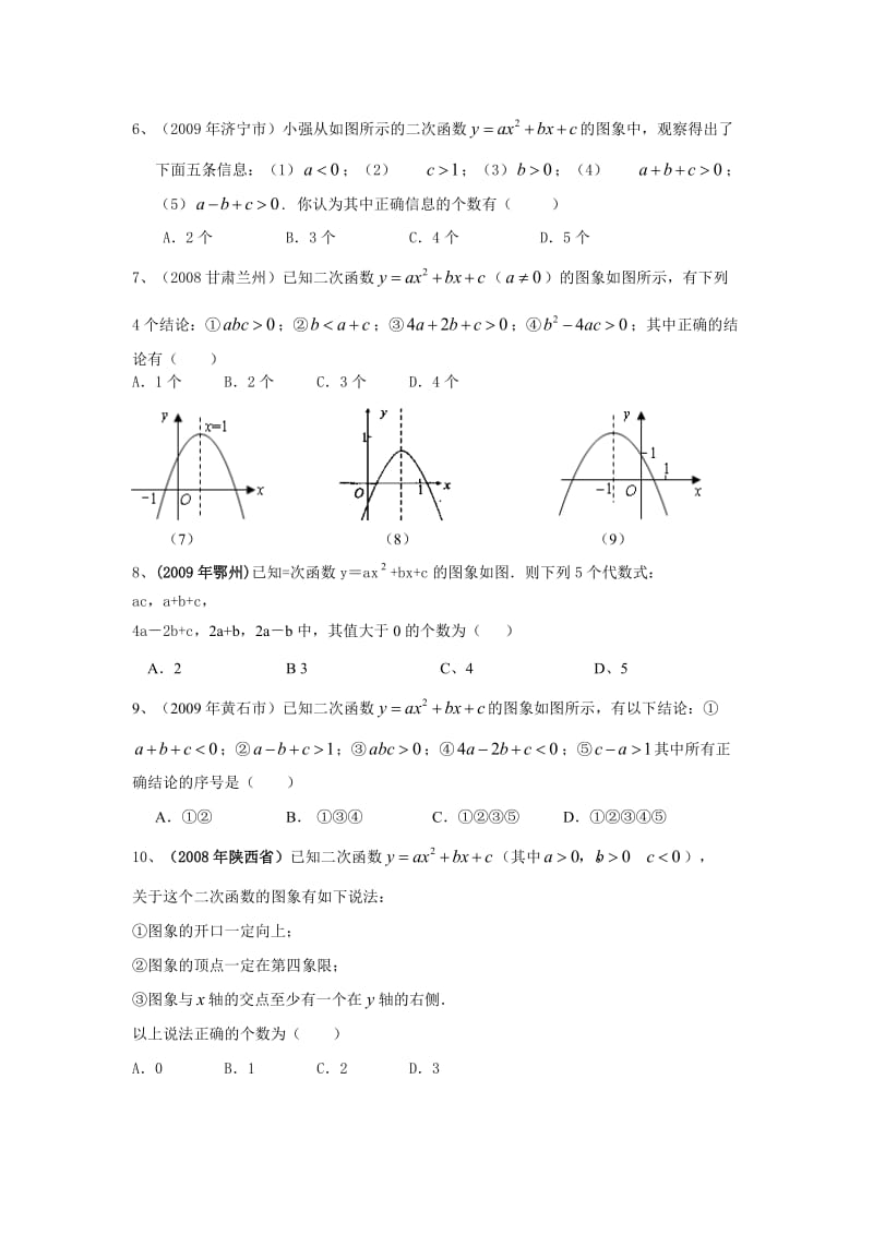 二次函数有关系数a、b、c经典练习题.doc_第2页