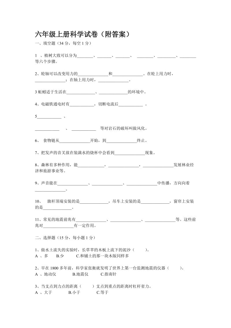 六年级上册科学试卷(附答案).doc_第1页