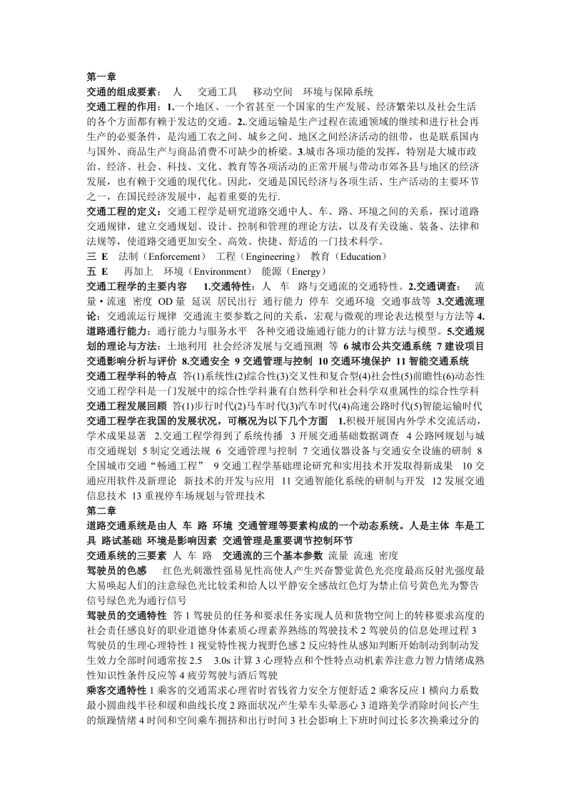 重庆交通大学交通工程导论考研复习题.doc_第1页