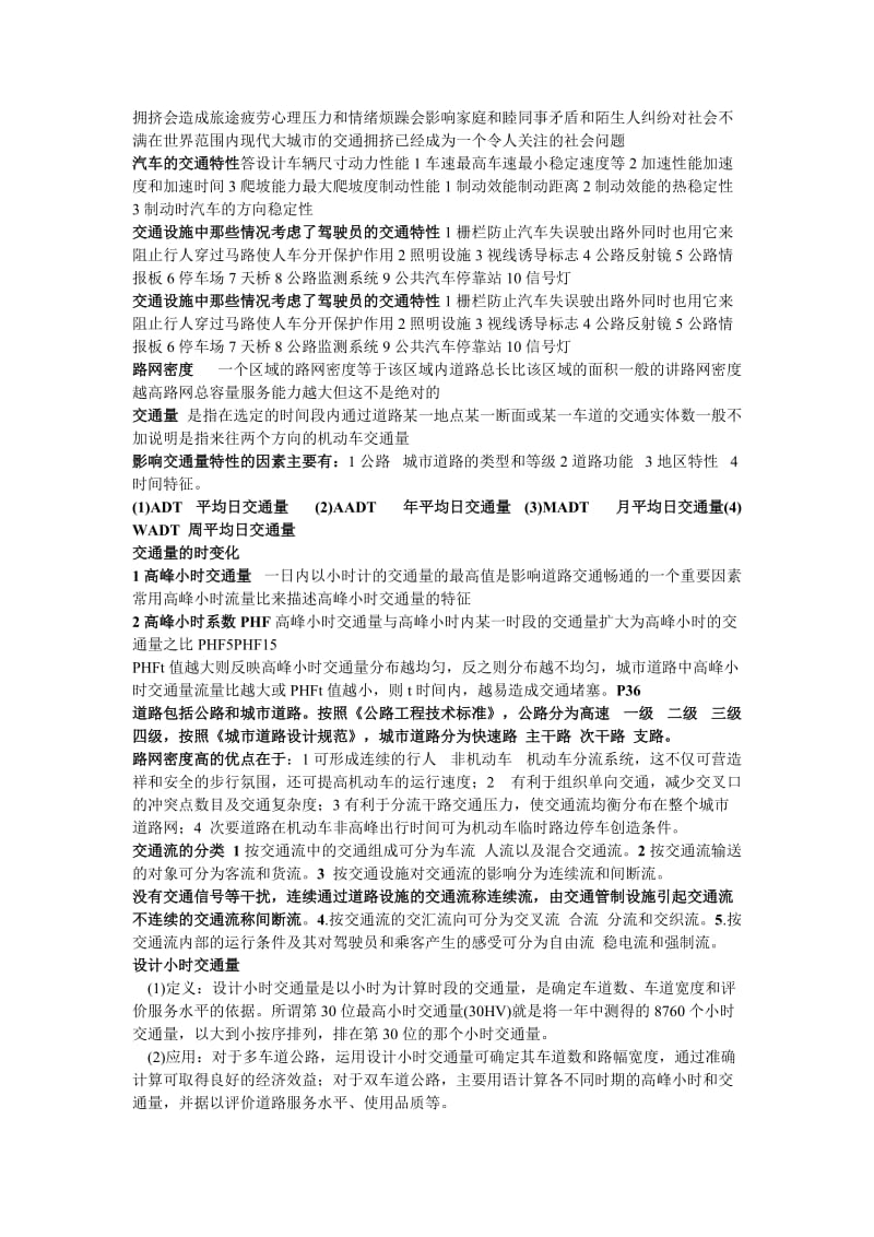 重庆交通大学交通工程导论考研复习题.doc_第2页