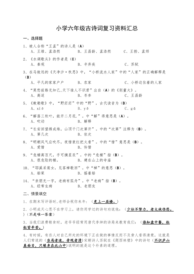 小学六年级古诗词复习资料汇总.doc_第1页