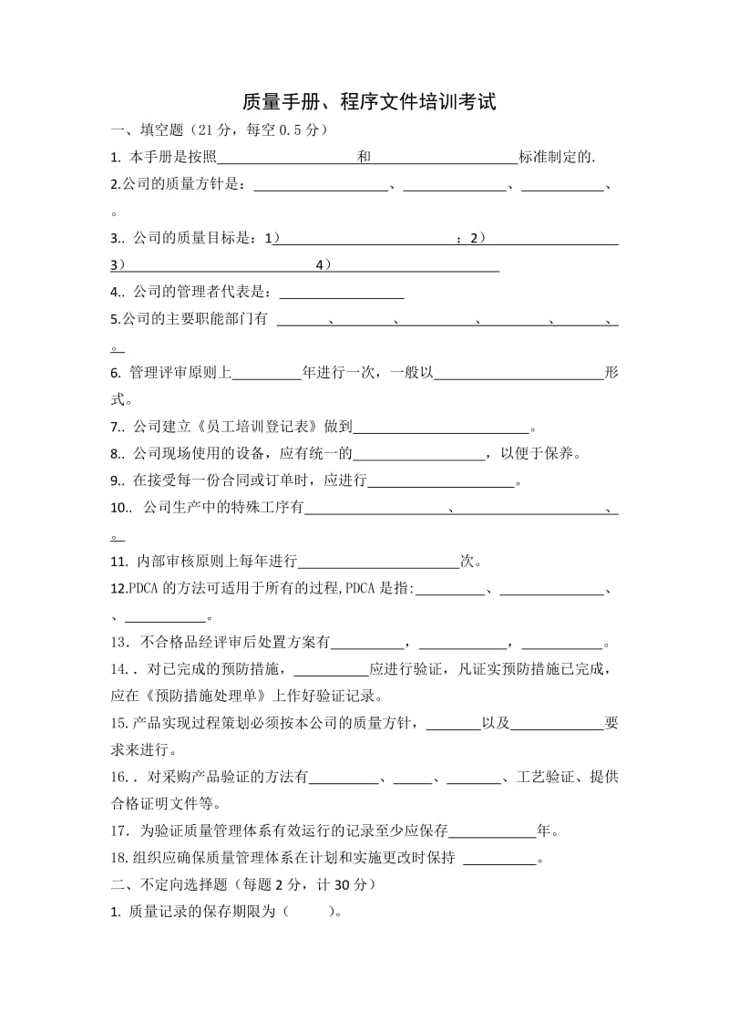 质量手册和程序文件考试及答案.doc_第1页