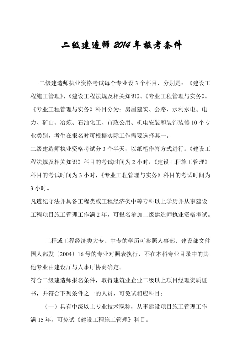 二级建造师度报考条件及资格考试专业对照表.doc_第1页