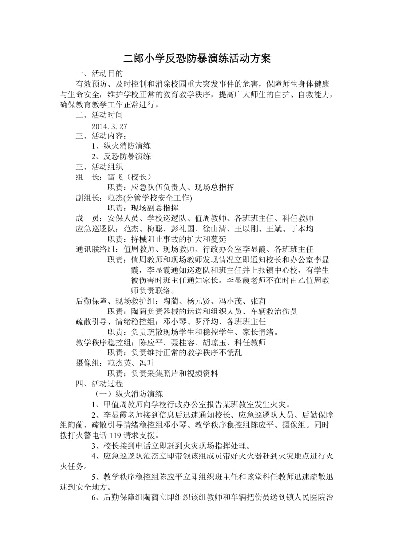 反恐演练方案.doc_第1页