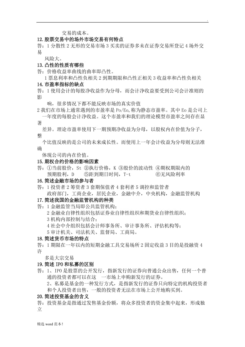 金融市场学简答题论述题.doc_第2页