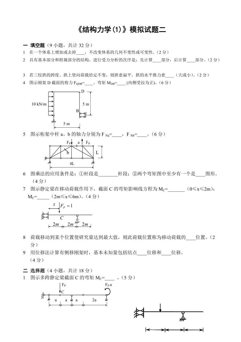 结构力学模拟试题及答案.doc_第1页