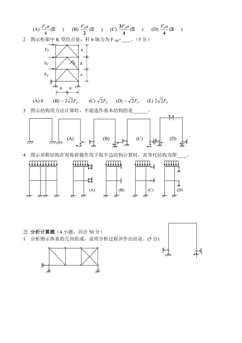 结构力学模拟试题及答案.doc_第2页