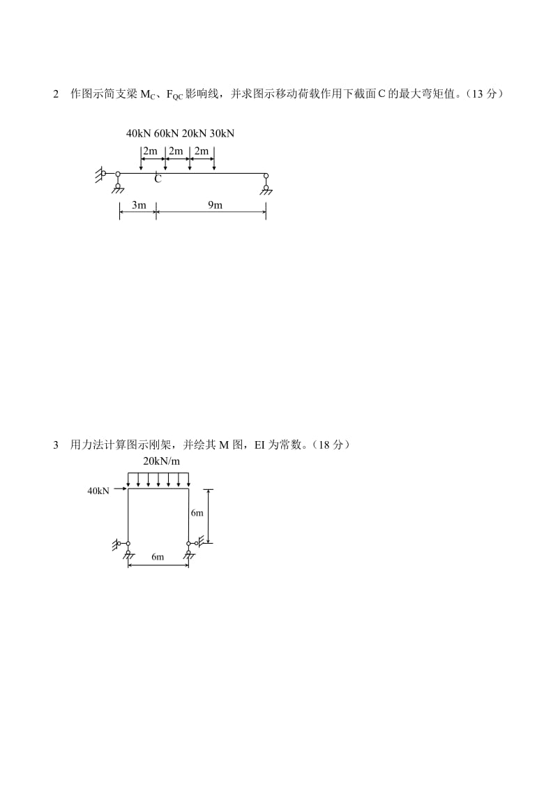 结构力学模拟试题及答案.doc_第3页