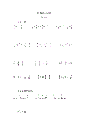 六年級上冊《分數(shù)混合運算》練習(xí)題.doc