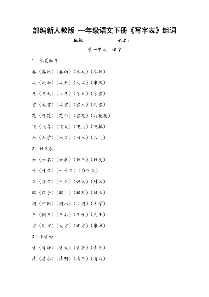 新版一年级语文下册写字表组词.doc_第1页