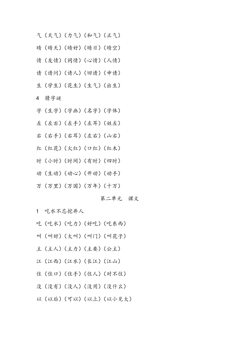 新版一年级语文下册写字表组词.doc_第2页