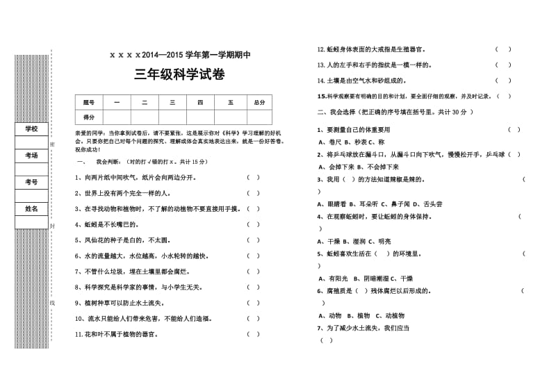 冀教版三年级科学上册期中试卷.doc_第1页