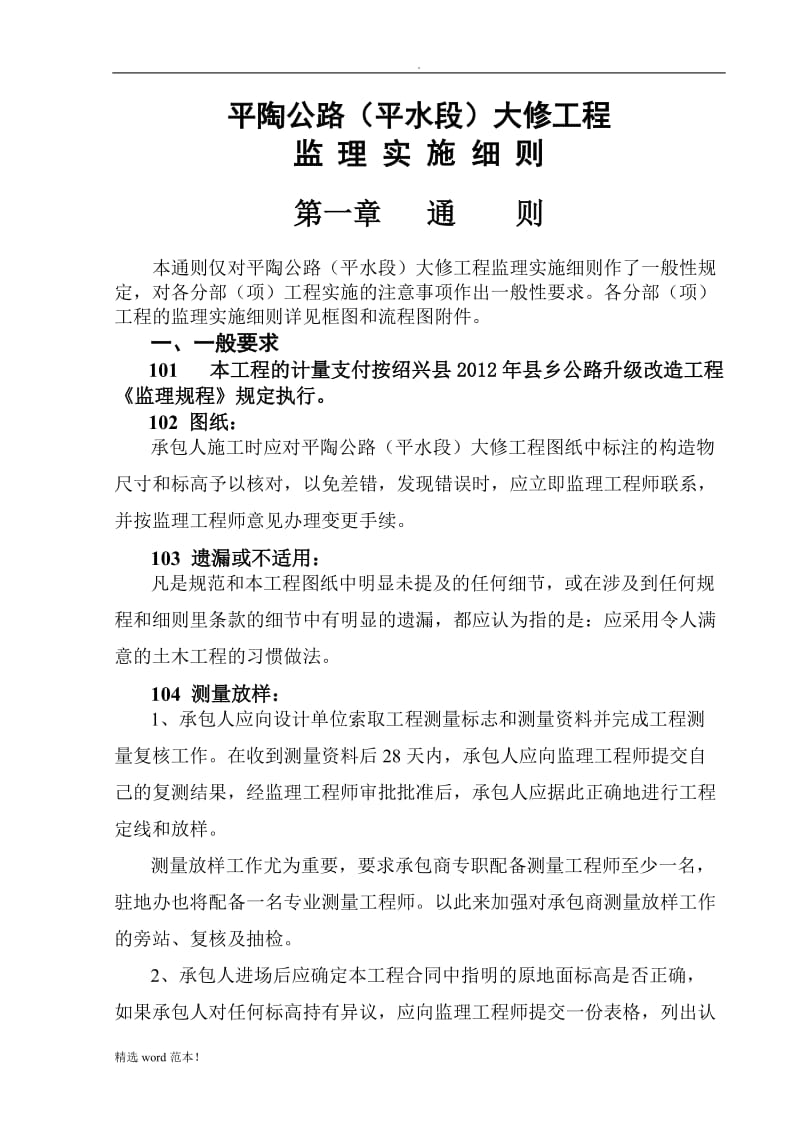 杨绍公路工程监理细则.doc_第1页