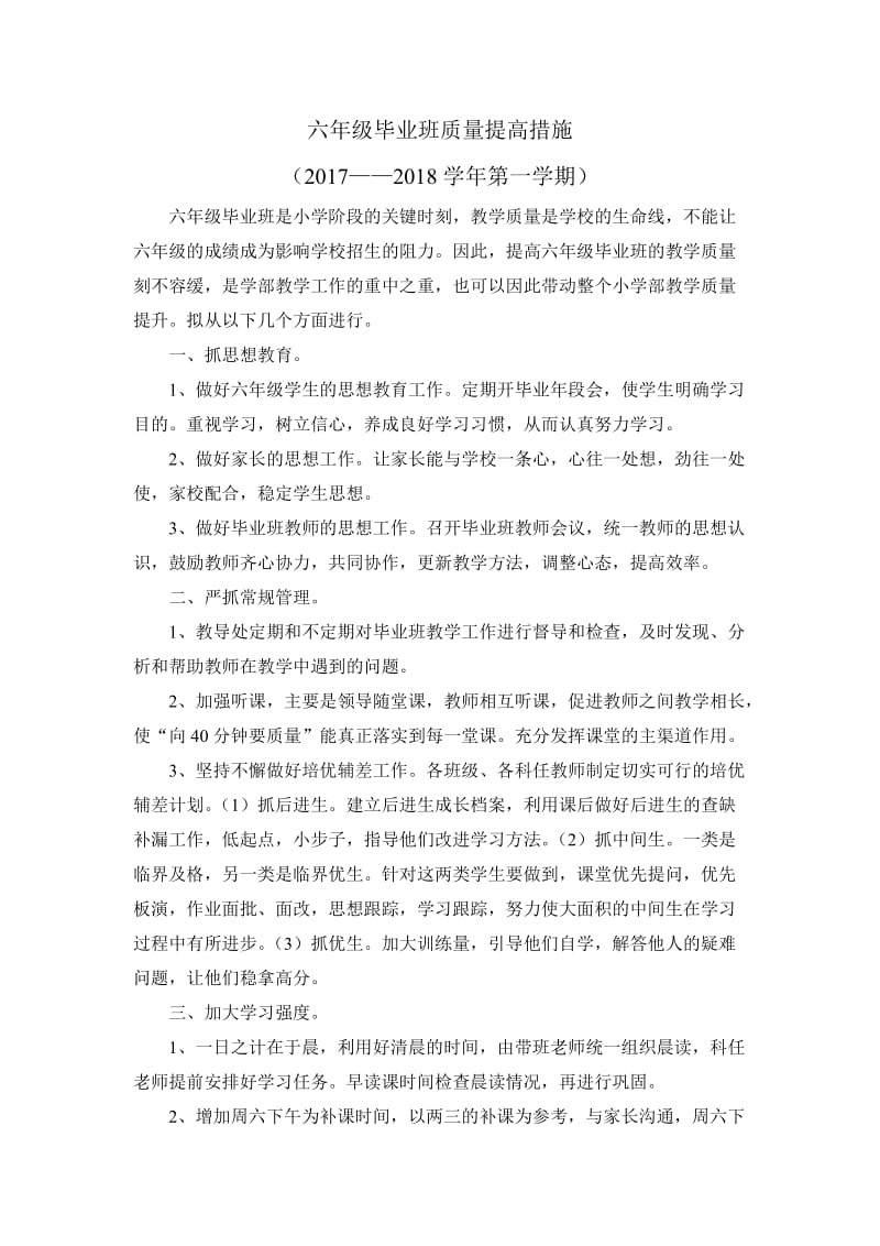 六年级毕业班质量提高措施.doc_第1页