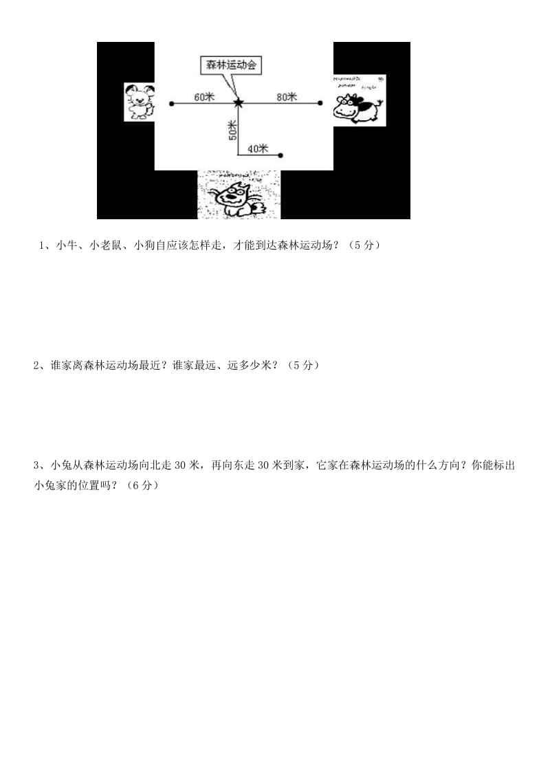 小学三年级数学东南西北练习题.doc_第3页