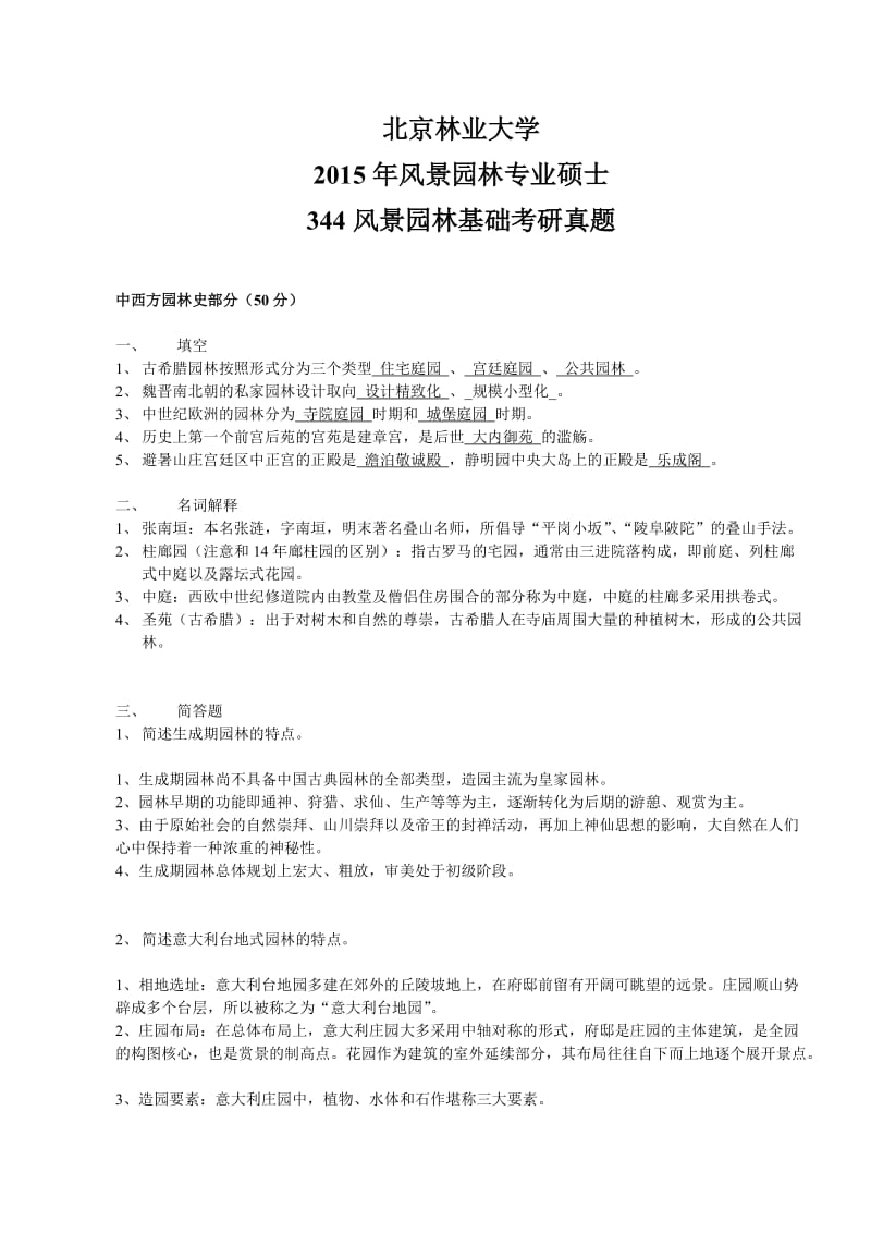 北京林业大学风景园林专业硕士15年理论真题.doc_第1页