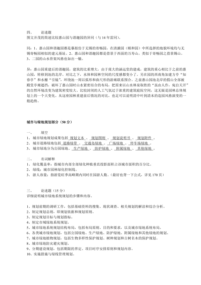 北京林业大学风景园林专业硕士15年理论真题.doc_第2页