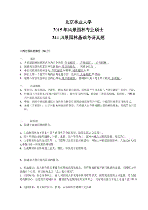 北京林業(yè)大學(xué)風(fēng)景園林專業(yè)碩士15年理論真題.doc