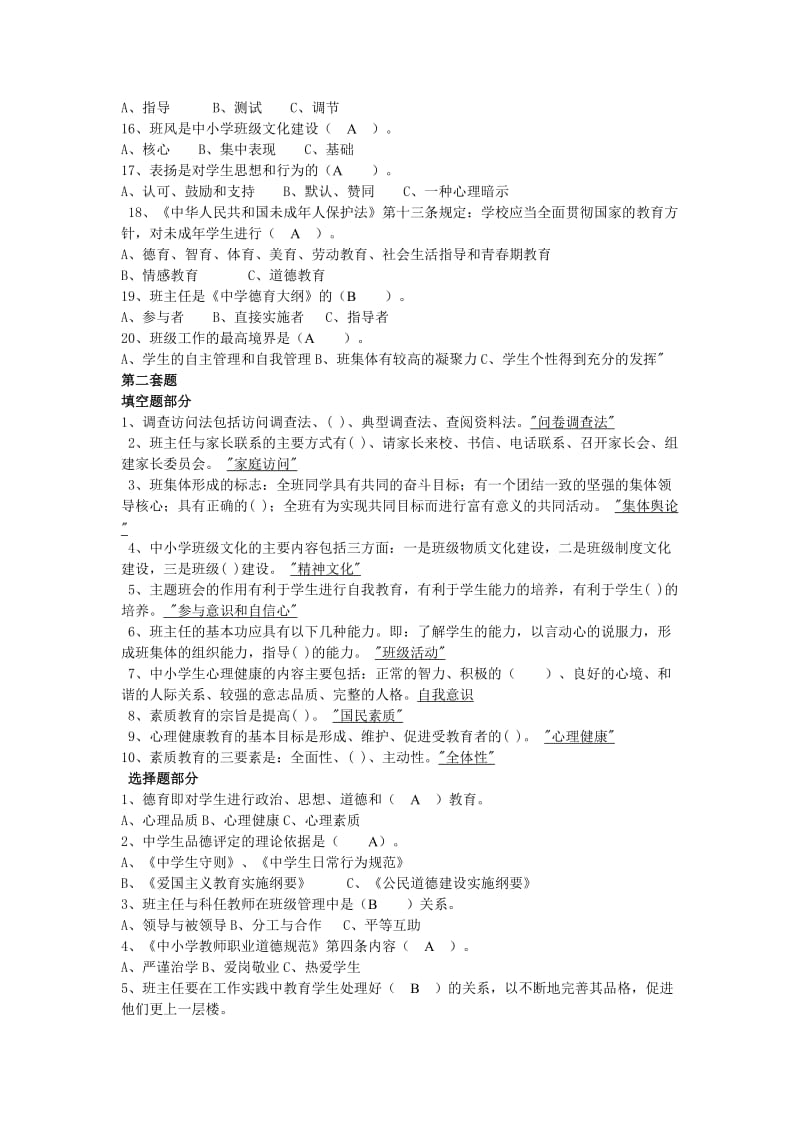 班主任基础知识考核试题练习.doc_第2页