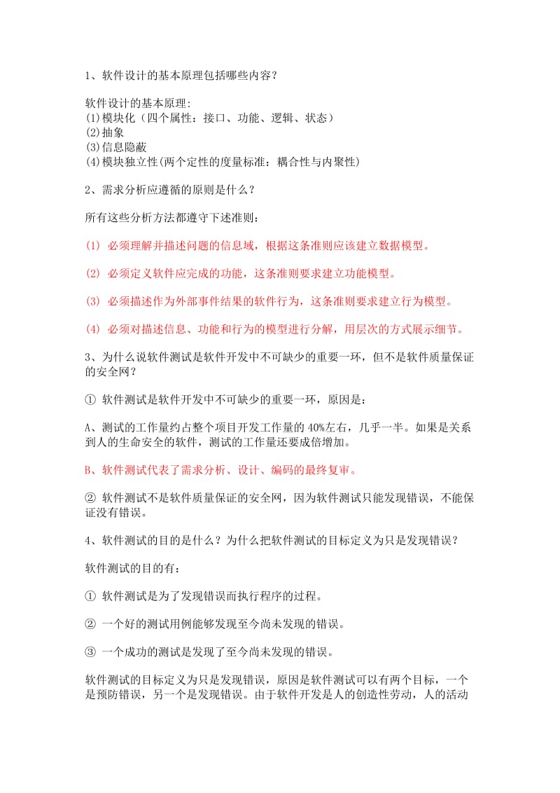 软件工程简答题20分.doc_第1页