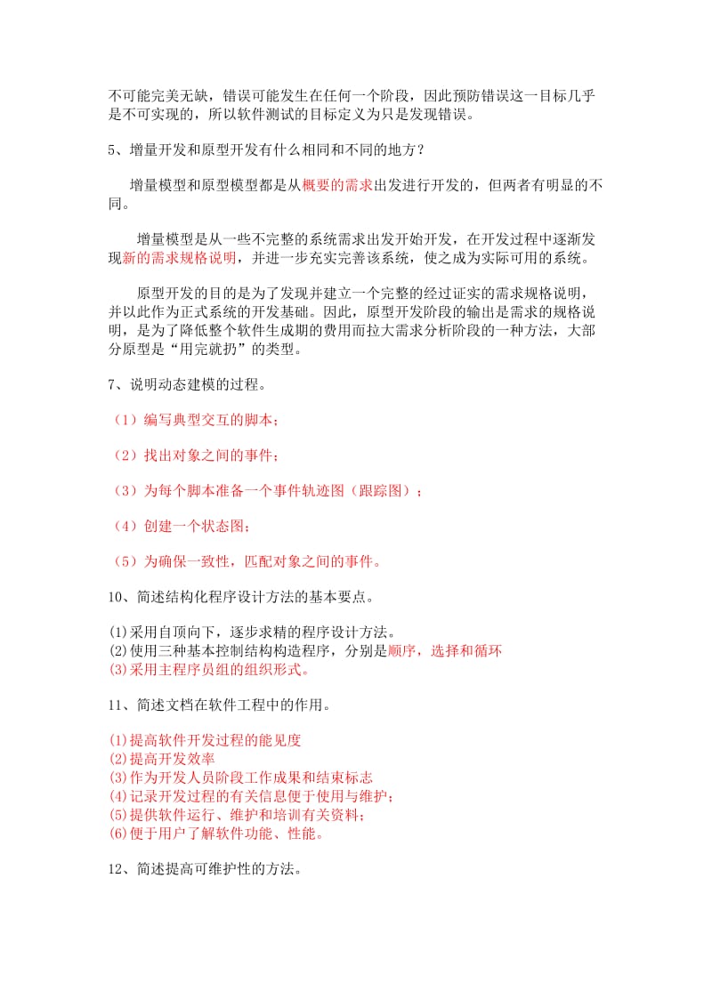 软件工程简答题20分.doc_第2页