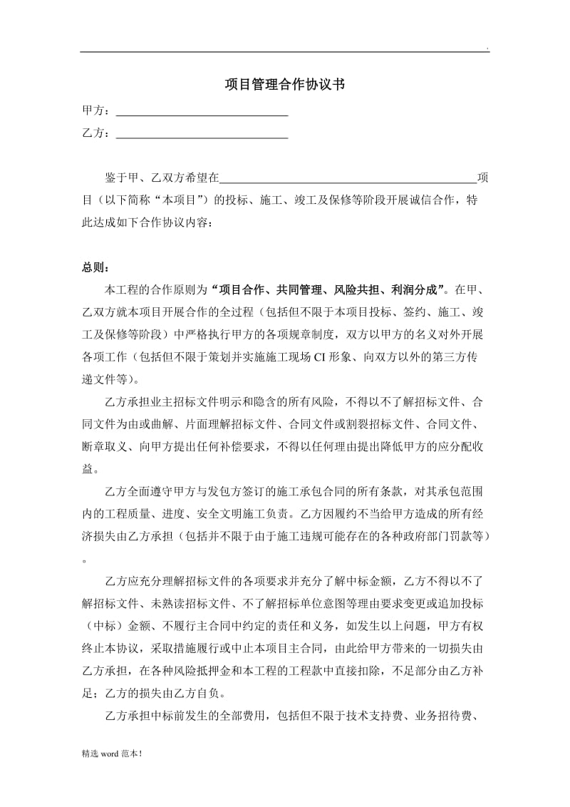 建筑工程项目管理合作协议书.doc_第1页