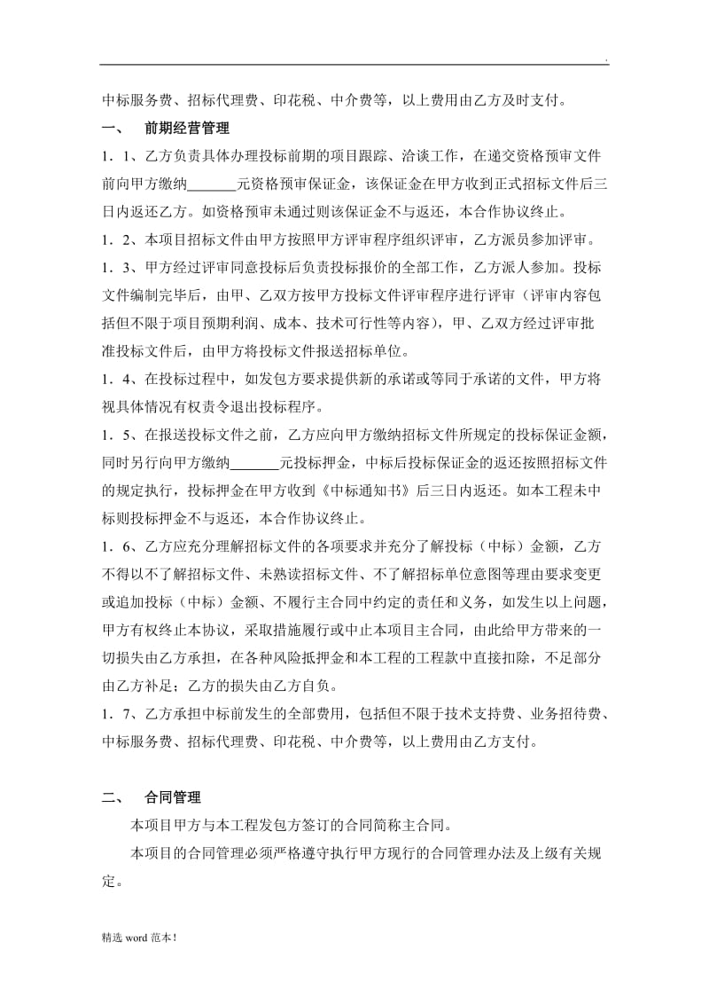 建筑工程项目管理合作协议书.doc_第2页