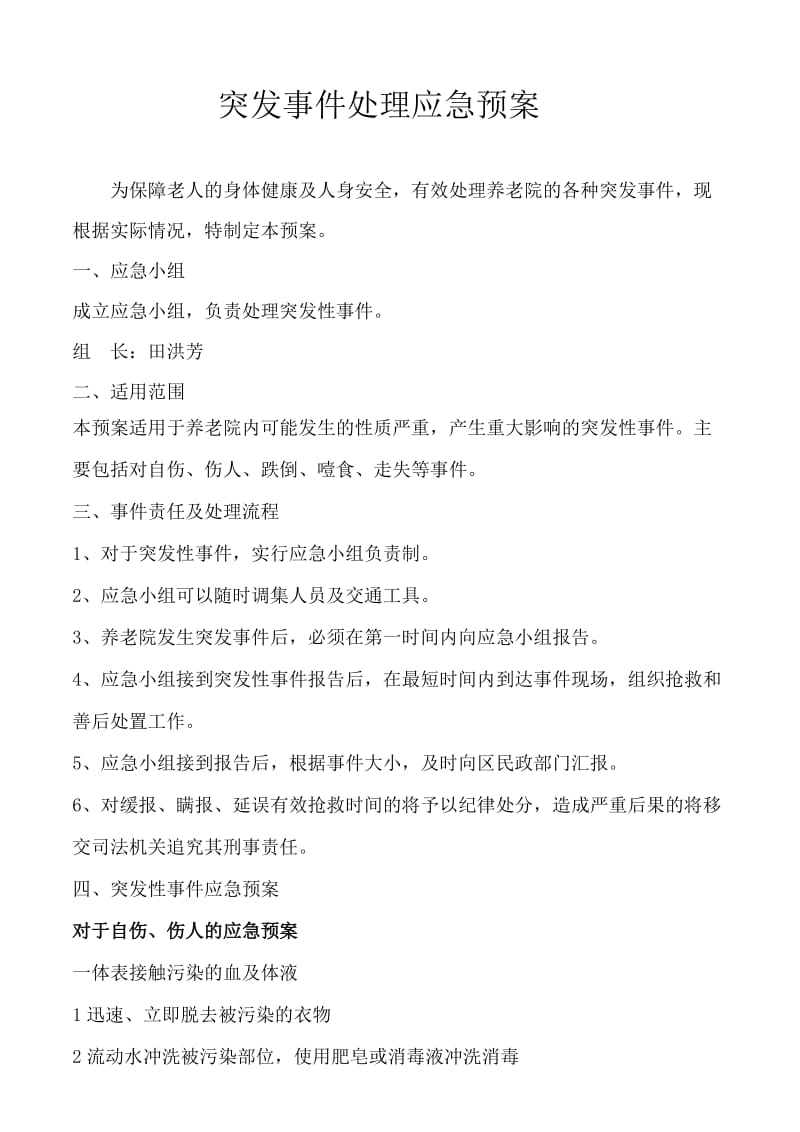 养老院突发事件应急预案走失自伤.doc_第1页