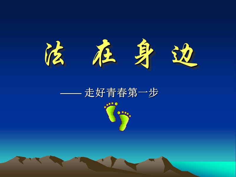 主题班会：法律 禁毒 反邪教篇法 在 身 边—— 走好青春第一步中学法制教育_第1页