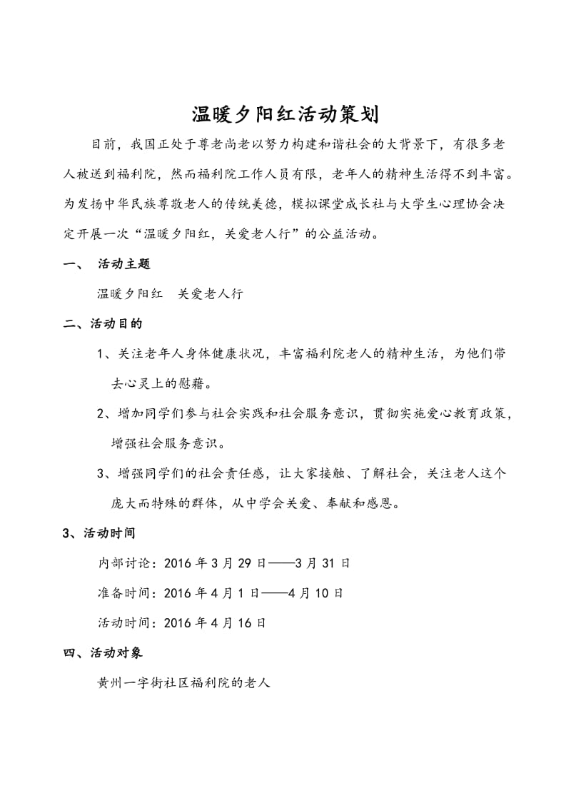 福利院之行活动策划.doc_第2页